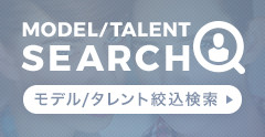 MODEL TALENT SEARCH モデル/タレント絞込検索