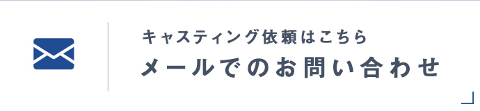 24時間受付 キャスティング依頼はこちら メールでのお問い合わせ