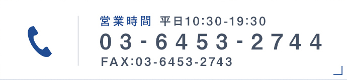 営業時間 平日10:30-19:30 03-6453-2744 FAX:03-6453-2743